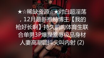 级反差女神！极品身材长腿尤物【我们相爱了】打炮4P露出道具，有钱人生活多姿多彩啊 (2)