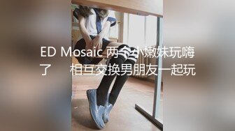 ED Mosaic 两个小嫩妹玩嗨了❤️相互交换男朋友一起玩