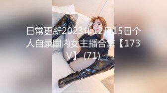 日常更新2023年12月15日个人自录国内女主播合集【173V】 (71)