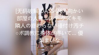 [无码破解]DASS-267 向かい部屋の人妻エステ クズキモ隣人の終わらない種付け汚チ○ポ調教に身体が疼いて… 優梨まいな