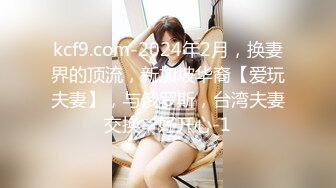 kcf9.com-2024年2月，换妻界的顶流，新加坡华裔【爱玩夫妻】，与俄罗斯，台湾夫妻交换，好开心-1