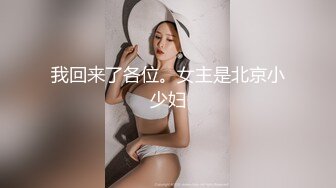 我回来了各位。女主是北京小少妇