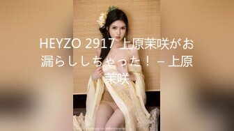 HEYZO 2917 上原茉咲がお漏らししちゃった！ – 上原茉咲