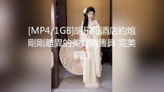 [MP4/1.93G]2024-5-12安防精品尤物系列-细腰肥臀高颜值女神各种体位开发