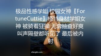 极品性感学姐 校园女神〖FortuneCuttie〗模特身材学姐女神 被骑着狂操 无套抽查好爽 叫声隔壁都听见了 最后被内射