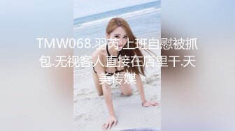 TMW068.羽芮.上班自慰被抓包.无视客人直接在店里干.天美传媒