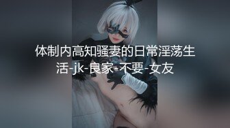 体制内高知骚妻的日常淫荡生活-jk-良家-不要-女友