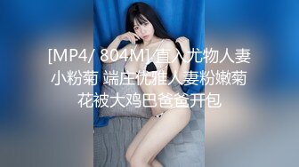 [MP4/ 804M] 直入尤物人妻小粉菊 端庄优雅人妻粉嫩菊花被大鸡巴爸爸开包