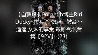 【自整理】Pornhub博主RiriDucky  按头杀 做脸上被舔小逼逼 女人的享受 最新视频合集【92V】 (23)