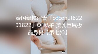 泰国绿帽淫妻「coconut82291822」OF私拍 美乳巨尻极品身材【第七弹】