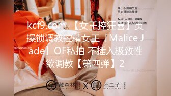 kcf9.com-【女王控狂喜】贞操锁调教控精女王「Malice Jade」OF私拍 不插入极致性欲调教【第四弹】2