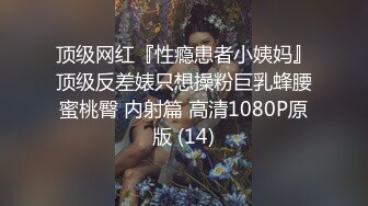 顶级网红『性瘾患者小姨妈』顶级反差婊只想操粉巨乳蜂腰蜜桃臀 内射篇 高清1080P原版 (14)