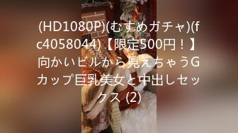 (HD1080P)(むすめガチャ)(fc4058044)【限定500円！】向かいビルから見えちゃうGカップ巨乳美女と中出しセックス (2)