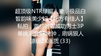 超顶级NTR绿帽人妻，极品白皙韵味美少妇【北方有佳人】私拍，邀约各界成功男士3P单挑无套BB肏肿，刷锅狠人原版2K画质 (33)