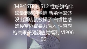 [MP4]STP31512 性感旗袍伴娘最刺激的偷情 新婚伴娘还没出酒店就被操了 白皙性感蜂腰蜜桃臀暴力后入 性感旗袍高跟美腿颜值党福利 VIP0600