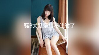 [HD/0.8G] 2023-05-13 DX-002大像传媒之大象號第六彈輕熟女代表-莉娜LENA