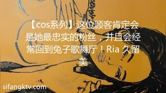 【cos系列】这位顾客肯定会是她最忠实的粉丝，并且会经常回到兔子歌舞厅！Ria 久留美