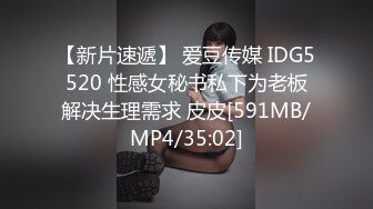 【新片速遞】 爱豆传媒 IDG5520 性感女秘书私下为老板解决生理需求 皮皮[591MB/MP4/35:02]