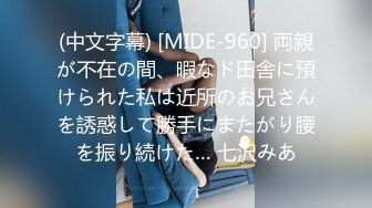 (中文字幕) [MIDE-960] 両親が不在の間、暇なド田舎に預けられた私は近所のお兄さんを誘惑して勝手にまたがり腰を振り続けた… 七沢みあ