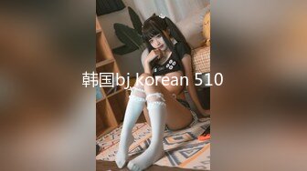 韩国bj korean 510