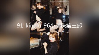 91-kinolu-96小萌妹第三部