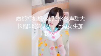 魔都打桩机vs173水多声甜大长腿18岁少女，上海女生加我wx