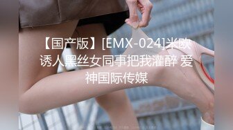 【国产版】[EMX-024]米欧 诱人黑丝女同事把我灌醉 爱神国际传媒