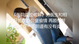 趁她给男朋友打电话，强行进入，骚话强忍捂嘴，‘我现在挂了好不好’！