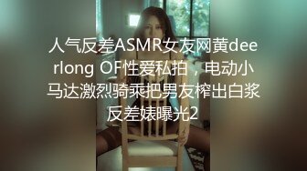 人气反差ASMR女友网黄deerlong OF性爱私拍，电动小马达激烈骑乘把男友榨出白浆反差婊曝光2