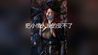 最新价值上千的主播女神艾玛寒亚私人定制VIP视频新版