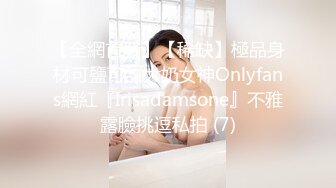 【全網首發】【稀缺】極品身材可鹽可甜大奶女神Onlyfans網紅『Irisadamsone』不雅露臉挑逗私拍 (7)