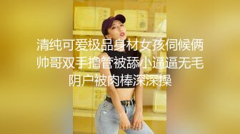 气质白皙御姐女王，69舔穴大蝴蝶逼，