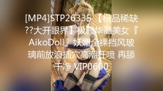 [MP4]STP26335 【极品稀缺??大开眼界】极骚华裔美女『AikoDoll』妖媚全裸挡风玻璃前放浪插穴高潮狂喷 再舔干净 VIP0600