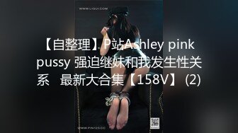 【自整理】P站Ashley pink pussy 强迫继妹和我发生性关系   最新大合集【158V】 (2)