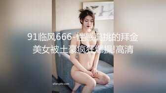 91临风666-性感高挑的拜金美女被土豪疯狂爆操!高清