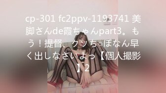 cp-301 fc2ppv-1193741 美脚さんde霞ちゃんpart3。もう！提督、クソち○ぽなん早く出しなさいよっ【個人撮影】2