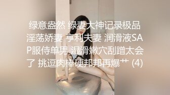 绿意盎然 绿妻大神记录极品淫荡娇妻 亨利夫妻 润滑液SAP服侍单男 湿滑嫩穴刮蹭太会了 挑逗肉棒硬邦邦再爆艹 (4)