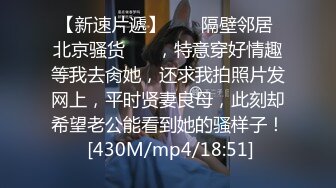 【新速片遞】 ❤️ 隔壁邻居 北京骚货❤️ ，特意穿好情趣等我去肏她，还求我拍照片发网上，平时贤妻良母，此刻却希望老公能看到她的骚样子！ [430M/mp4/18:51]