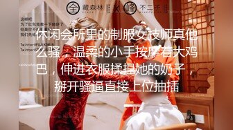 休闲会所里的制服女技师真他么骚，温柔的小手按摩着大鸡巴，伸进衣服揉捏她的奶子，掰开骚逼直接上位抽插