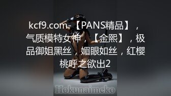 kcf9.com-【PANS精品】，气质模特女神，【金熙】，极品御姐黑丝，媚眼如丝，红樱桃呼之欲出2