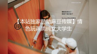 【本站独家赞助麻豆传媒】情色玩弄清纯女大学生