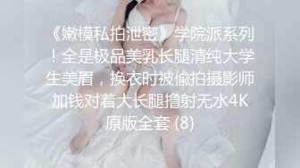 《嫩模私拍泄密》学院派系列！全是极品美乳长腿清纯大学生美眉，换衣时被偸拍摄影师加钱对着大长腿撸射无水4K原版全套 (8)