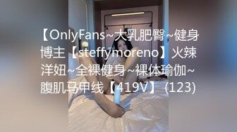 【OnlyFans~大乳肥臀~健身博主【steffymoreno】火辣洋妞~全裸健身~裸体瑜伽~腹肌马甲线【419V】 (123)