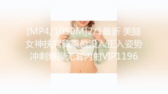 [MP4/1090M]2/1最新 美腿女神扶屌骑乘位没入正入姿势冲刺爆操无套内射VIP1196