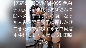 [无码破解]DVMM-095 色白デカ尻の家事代行おばさんに即ハメ！デカチンの虜になった人妻が翌日勝手に押しかけてきたので満足するまで何度も中出ししてあげた 31 田原凛花