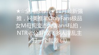 ★☆全网推荐☆★11月最新强推，网美推车OnlyFans极品女M母狗变态人妻ann私拍，NTR老公3P双飞多人淫乱主打一个刺激 (3)