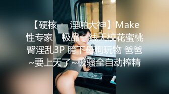 【硬核❤️淫啪大神】Make性专家✿ 极品一线天校花蜜桃臀淫乱3P 胯下母狗玩物 爸爸~要上天了~极骚全自动榨精