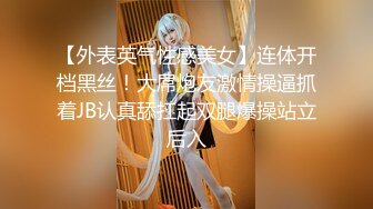 【外表英气性感美女】连体开档黑丝！大屌炮友激情操逼抓着JB认真舔扛起双腿爆操站立后入