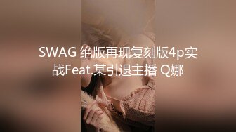 SWAG 绝版再现复刻版4p实战Feat.某引退主播 Q娜