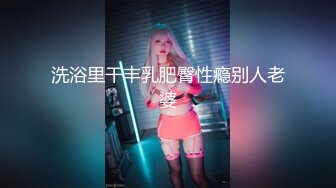 白富美小母狗2（往下拖动查看联系方式与约炮渠道）